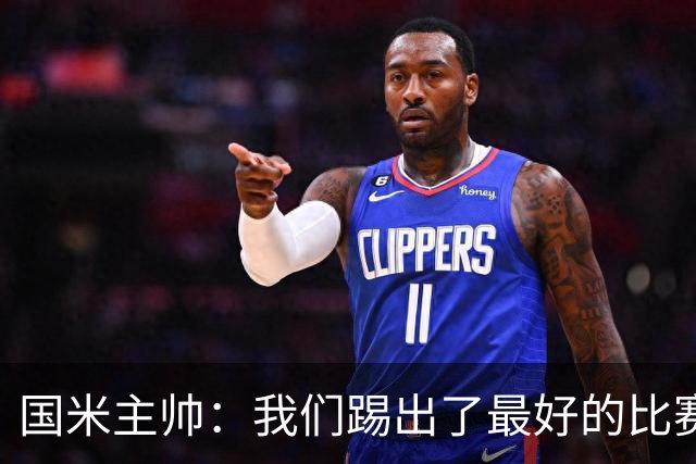 国米主帅：我们踢出了最好的比赛 不该输球